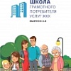 Школа грамотного потребителя услуг ЖКХ Школа грамотного потребителя услуг ЖКХ